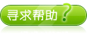 尋求幫助