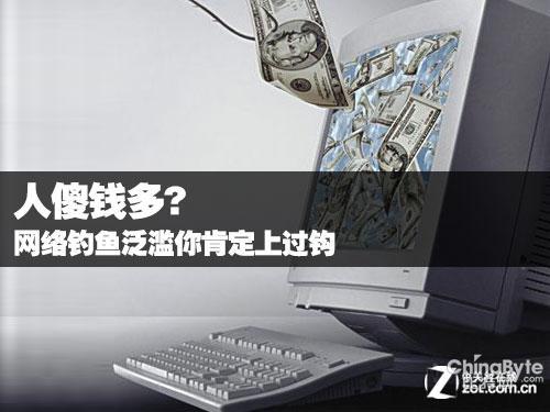 人傻錢多? 收集垂釣泛濫你必定上過鉤 