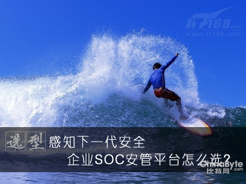 感知下一代安然 企業(yè)SOC安管平臺如何選