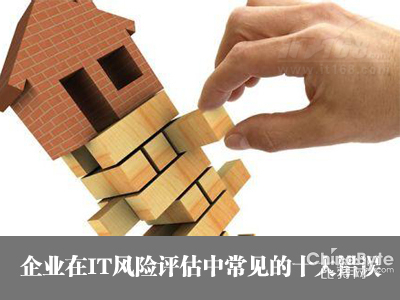 企業(yè)在IT風(fēng)險評估中常見的十大年夜弊端