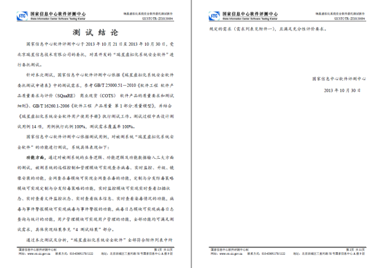 ***中間軟件評測中間對瑞星虛擬化系統(tǒng)安然軟件的測試成果