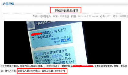 手機(jī)木馬網(wǎng)上公開(kāi)售賣(mài)  標(biāo)價(jià)千元專(zhuān)偷短信