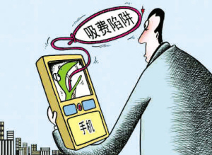 年關(guān)將至 揭秘十大年夜手機(jī)吸費(fèi)圈套