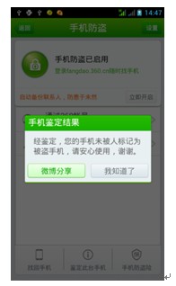 圖4:360手機衛(wèi)士手機標識表記標幟