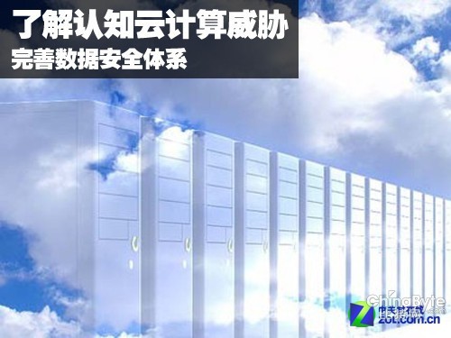 體味認(rèn)知云計(jì)較威脅 完美數(shù)據(jù)安然系統(tǒng)