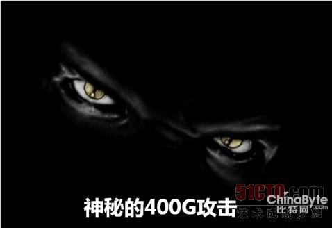 細(xì)說(shuō)史上最大年夜400G神秘報(bào)復(fù)打擊