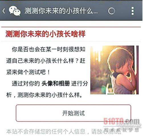 微信流傳測(cè)試小孩相貌游戲 易被不法分子盜號(hào)