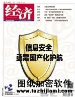 信息安全是全球焦點企業(yè)需要加密軟件