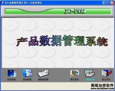圖檔管理系統(tǒng)（EDM）