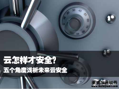 云怎樣才安全？五個角度淺析未來云安全 