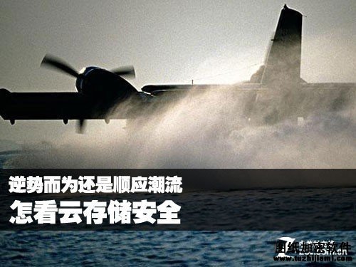 逆勢而為還是順應(yīng)潮流 怎看云存儲安全 
