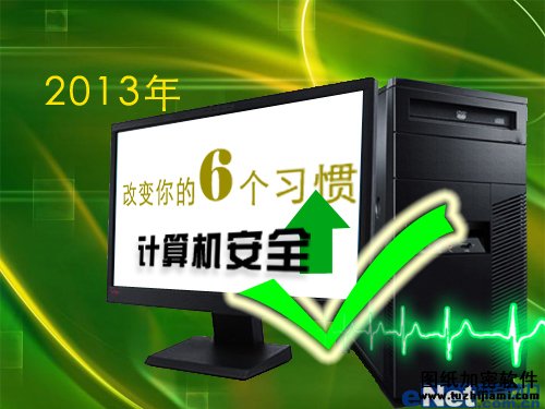 六個習(xí)慣提升PC用戶計(jì)算機(jī)安全性
